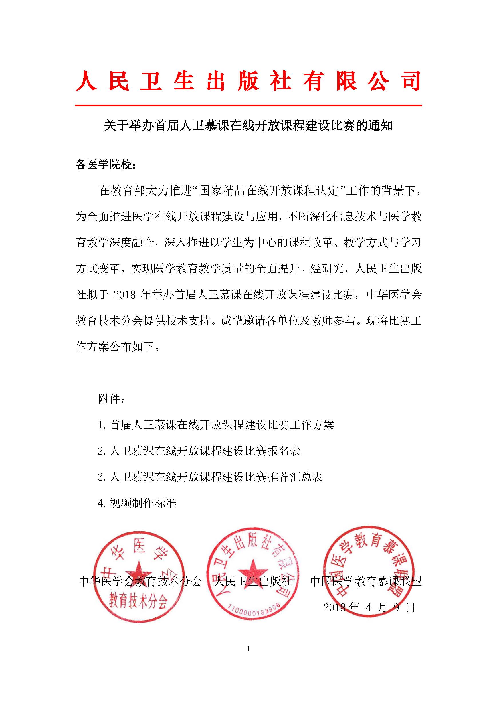 076110.jpg 【通知final2】人卫慕课建设比赛通知(N版后,最终定稿)_页面_01.jpg