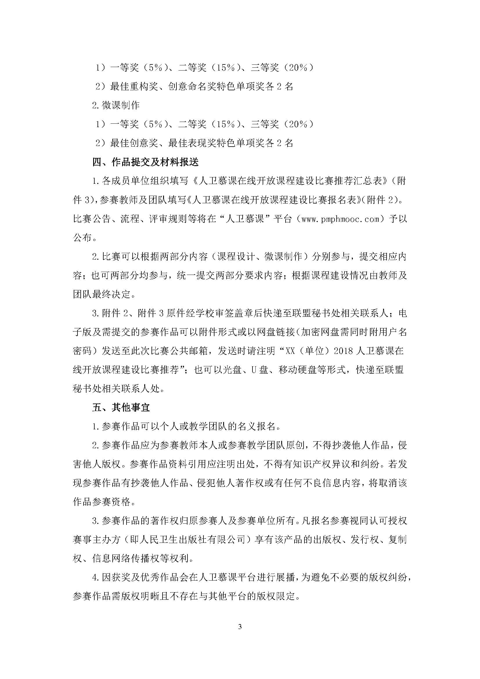 079853.jpg 【通知final2】人卫慕课建设比赛通知(N版后,最终定稿)_页面_03.jpg