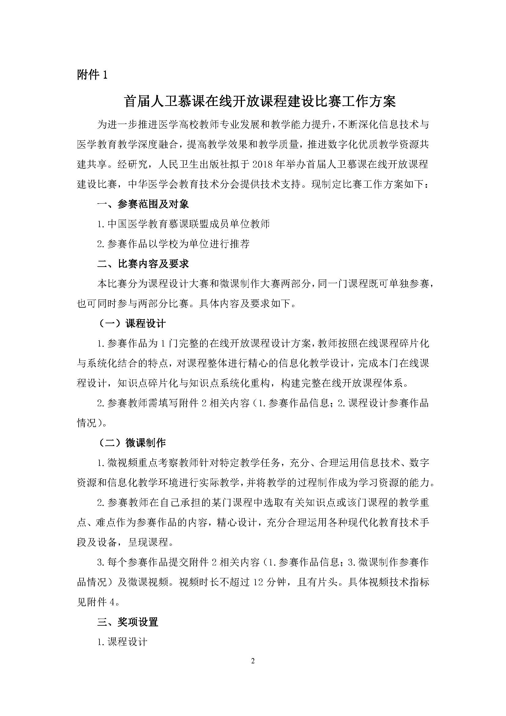 096620.jpg 【通知final2】人卫慕课建设比赛通知(N版后,最终定稿)_页面_02.jpg
