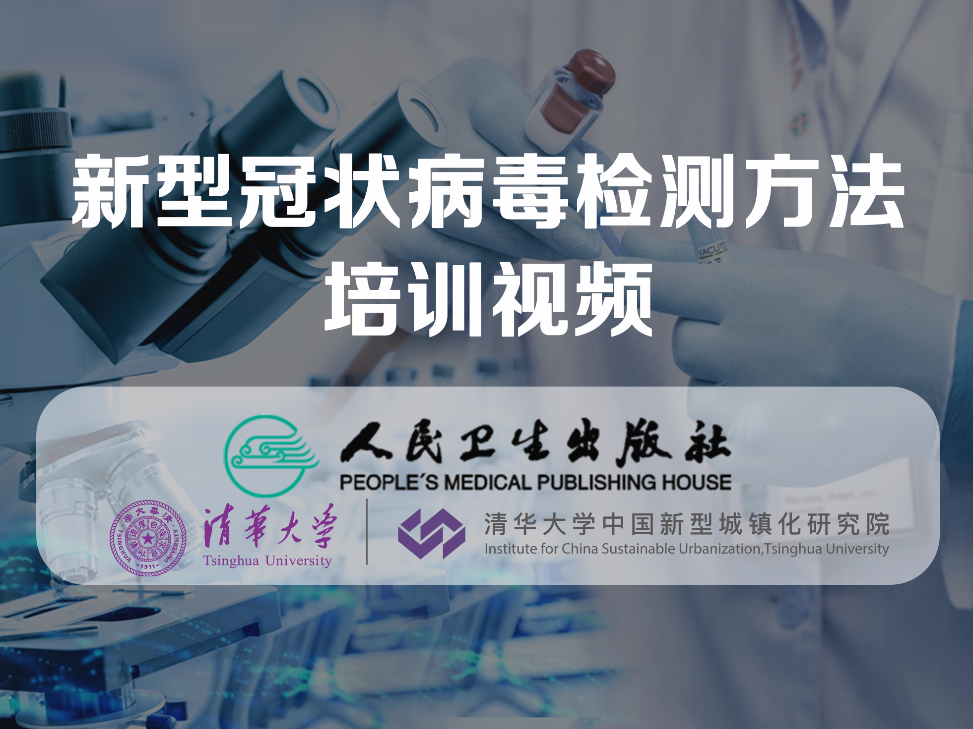 人卫慕课丨中国医学教育慕课联盟官方平台
